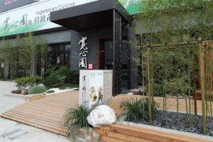 放寬心的精緻蔬食料理「寬心園」