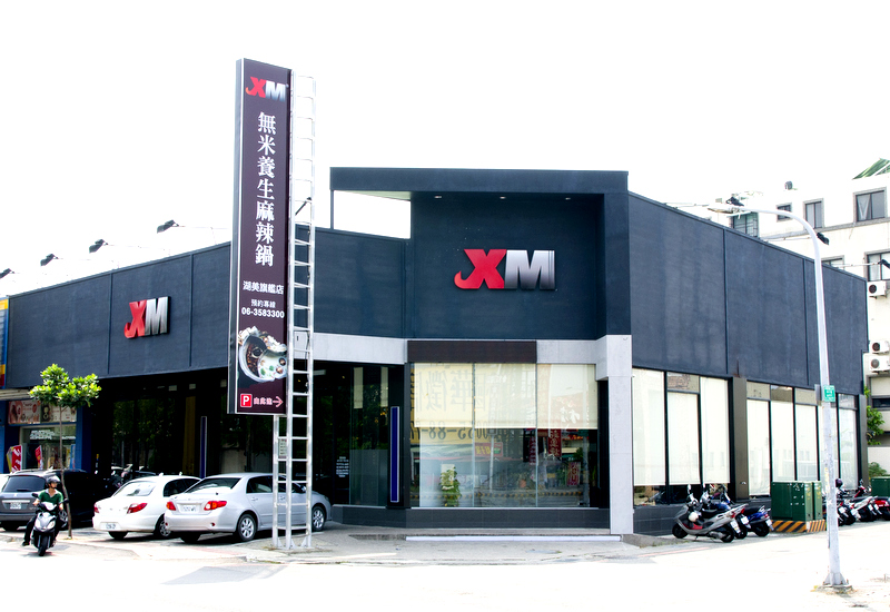 XM無米養生麻辣鍋(湖美店) XM無米養生麻辣鍋(湖美店)