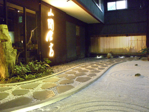 山間倉房(創作日本料理) 山間倉房(創作日本料理)