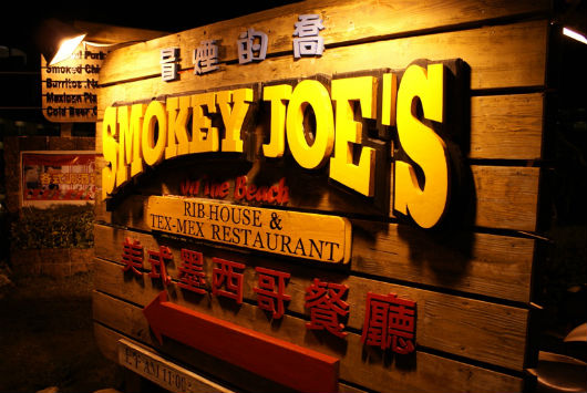 冒煙的喬Smokey Joe's美式墨西哥餐廳(墾丁店) 冒煙的喬Smokey Joe's美式墨西哥餐廳(墾丁店)