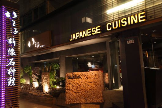 八王子新食尚創意懷石料理 八王子新食尚創意懷石料理