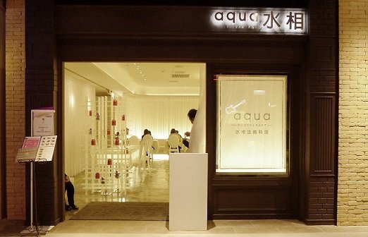 Aqua水相餐廳 (大遠百店)