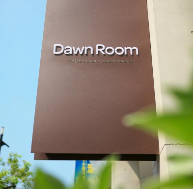 Dawn Room 咖啡明堂-高雄店
