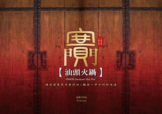 賽門汕頭火鍋