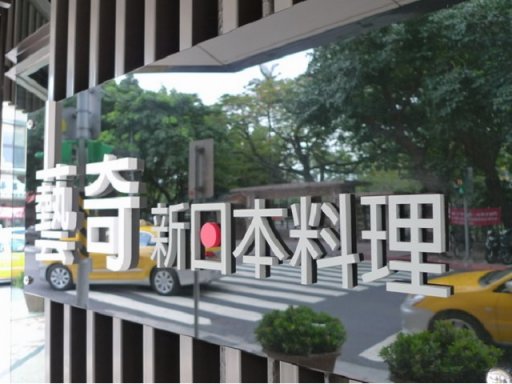 藝奇新日本料理 (台北衡陽店)