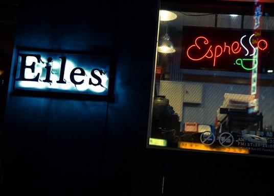 Eiles Restaurant 艾莉斯西餐廳