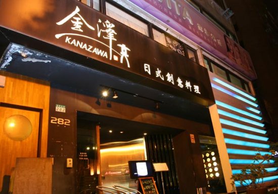 金澤日式居酒屋